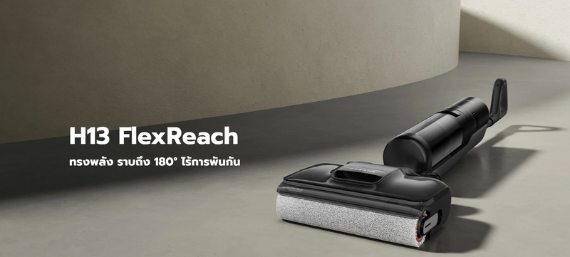 ทำความรู้จัก Dreame H13 FlexReach เครื่องดูดฝุ่นถูพื้นนวัตกรรมใหม่ จบปัญหาเส้นผมพันแปรงและคราบสกปรก