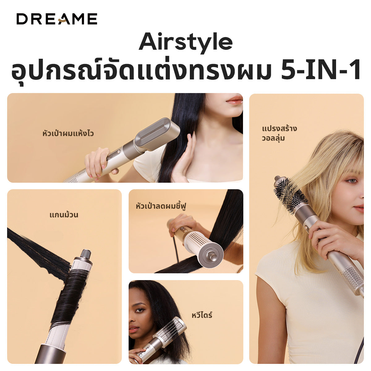 [HOT] Dreame AirStyle 5-in-1 Hair Drying & Styling System เครื่องจัดแต่งทรงผม เป่าผม ม้วนผมอัตโนมัติ ลอนเรียบ หวีเป่า