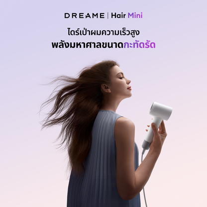 [NEW] Dreame Hair Mini High-Speed Hair Dryer ไดร์เป่าผมความเร็วสูง เป่าแห้งใน 2 นาที ดูแลเส้นผมด้วยไอออนลบ - Dreame Thailand